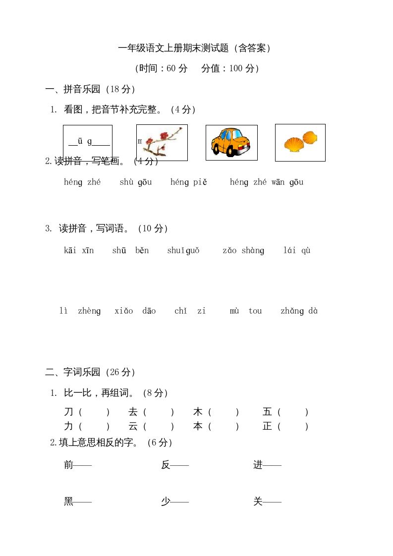一年级语文上册（期末试题）-部编(12)（部编版）
