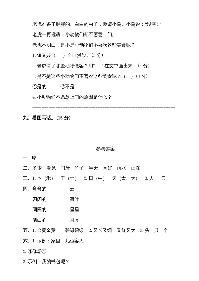 一年级语文上册（期末试题）-部编(18)（部编版）