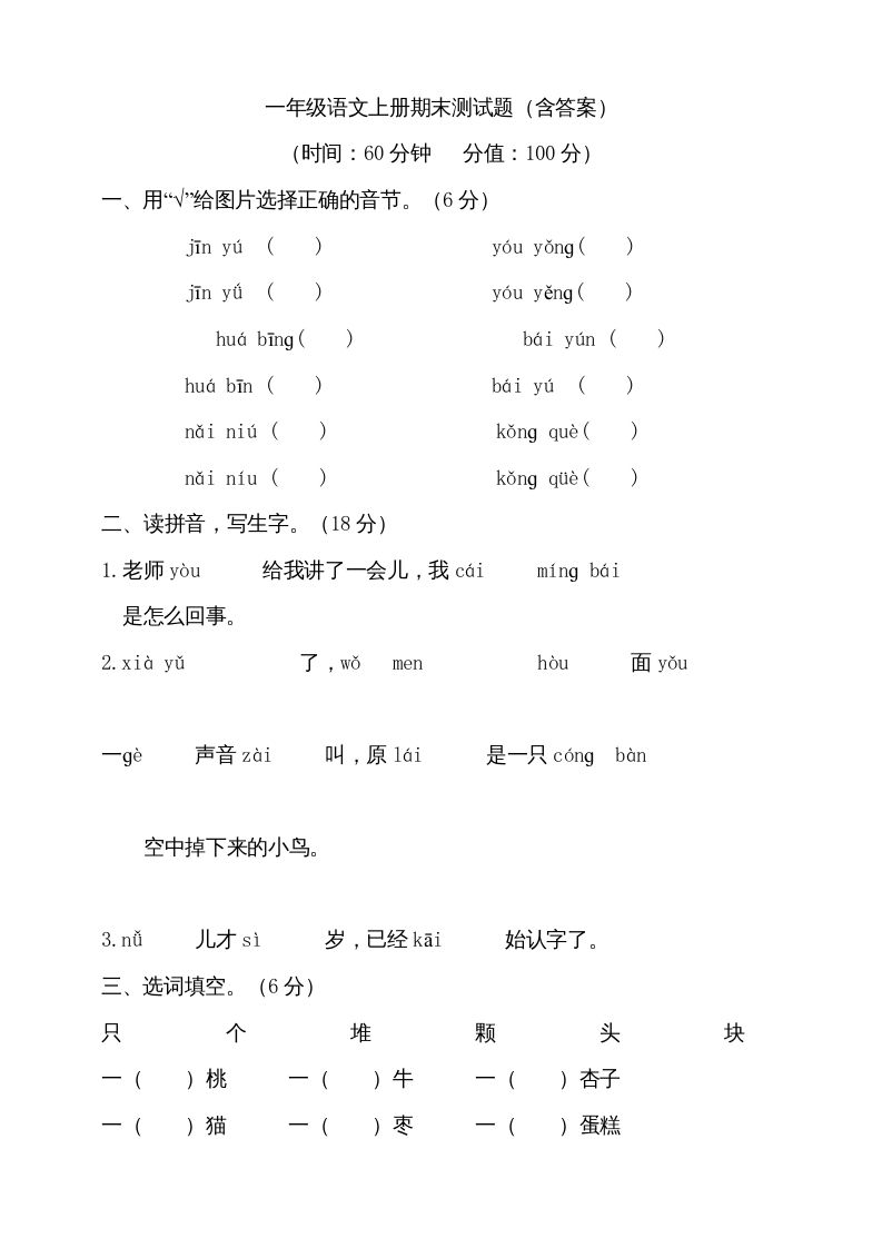 一年级语文上册（期末试题）-部编(19)（部编版）