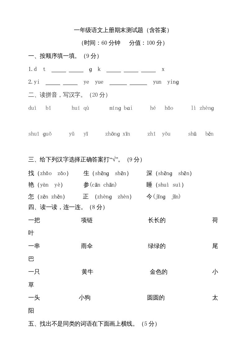 一年级语文上册（期末试题）-部编(20)（部编版）