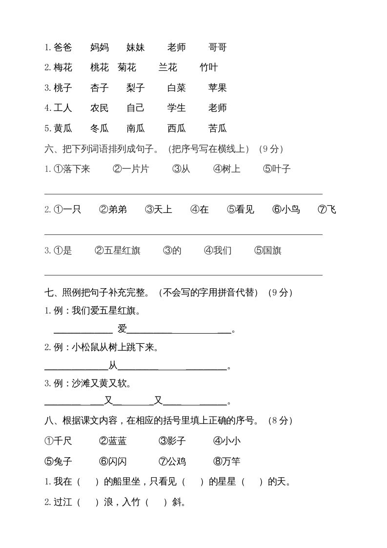 一年级语文上册（期末试题）-部编(20)（部编版）