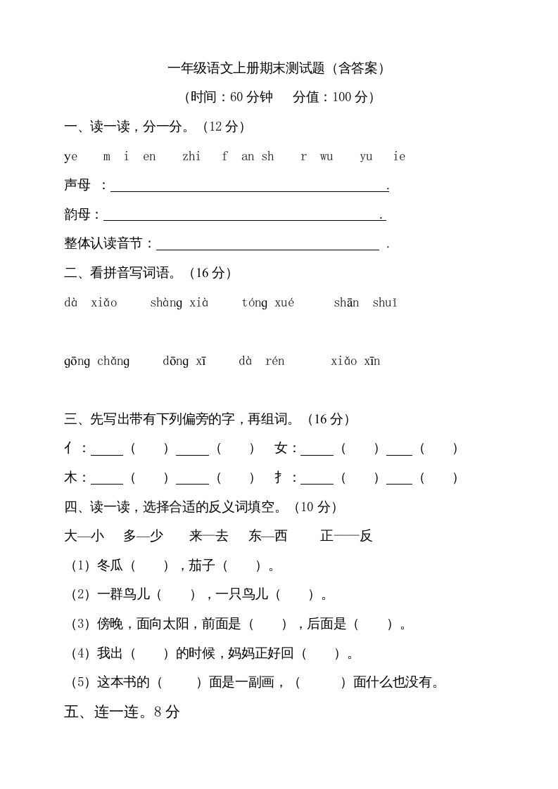 一年级语文上册（期末试题）-部编(9)（部编版）