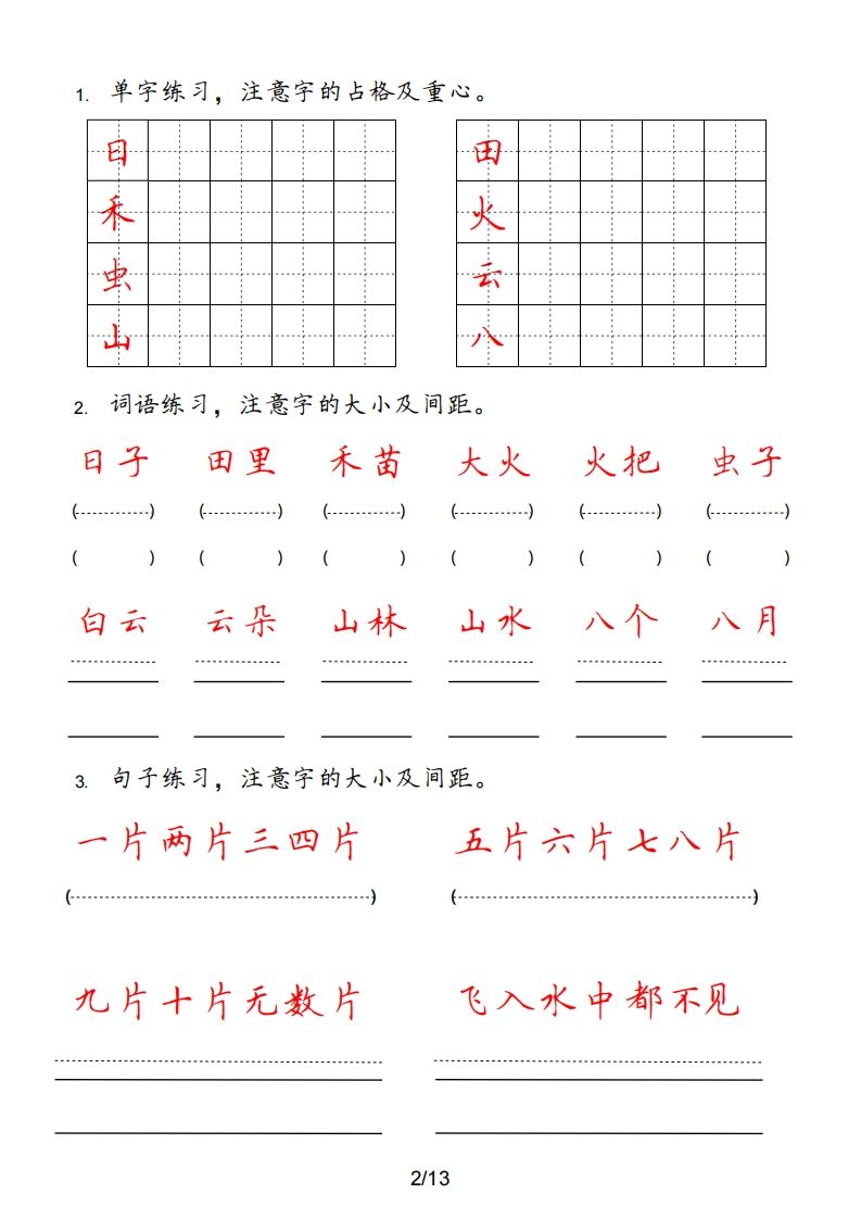 一年级语文上册（部编版）