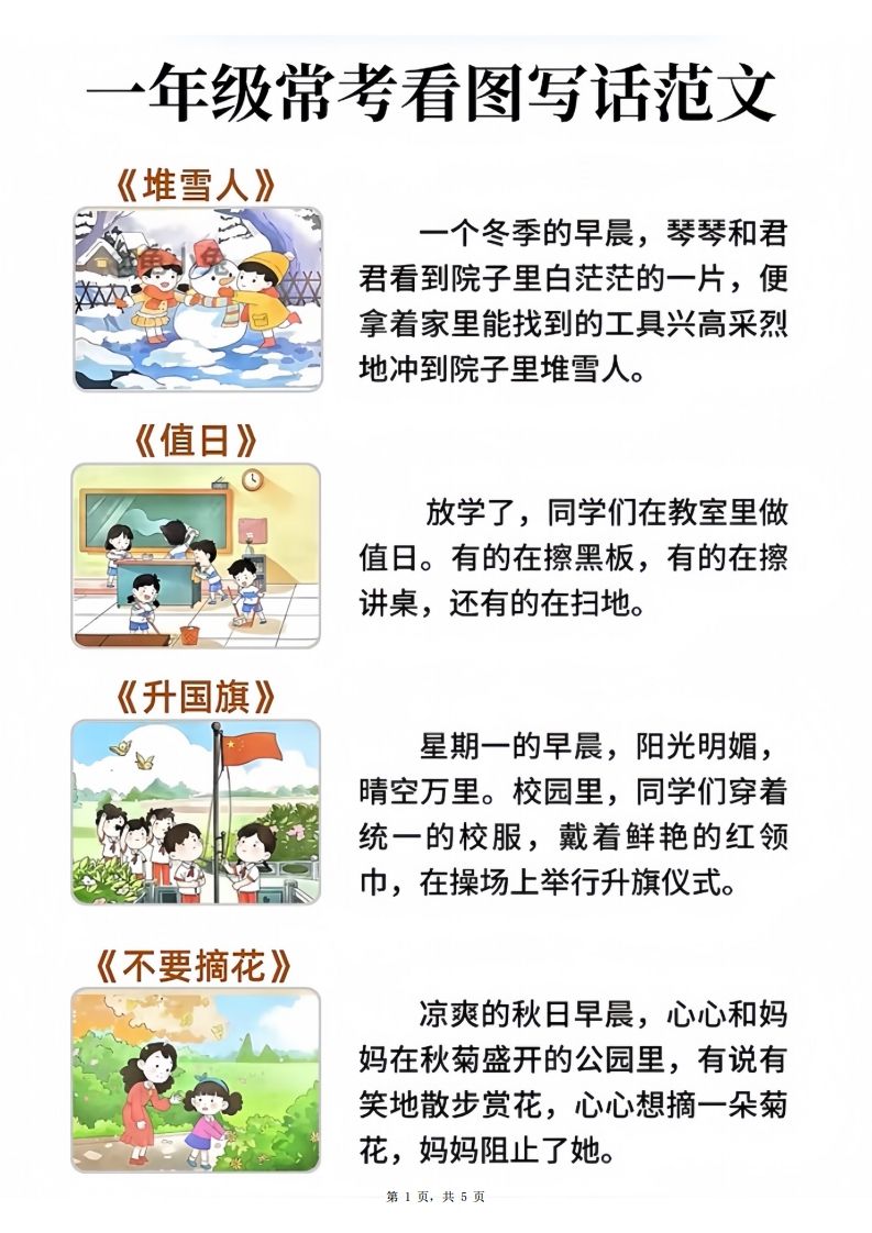 一年级语文常考看图写话范文20篇（5页）