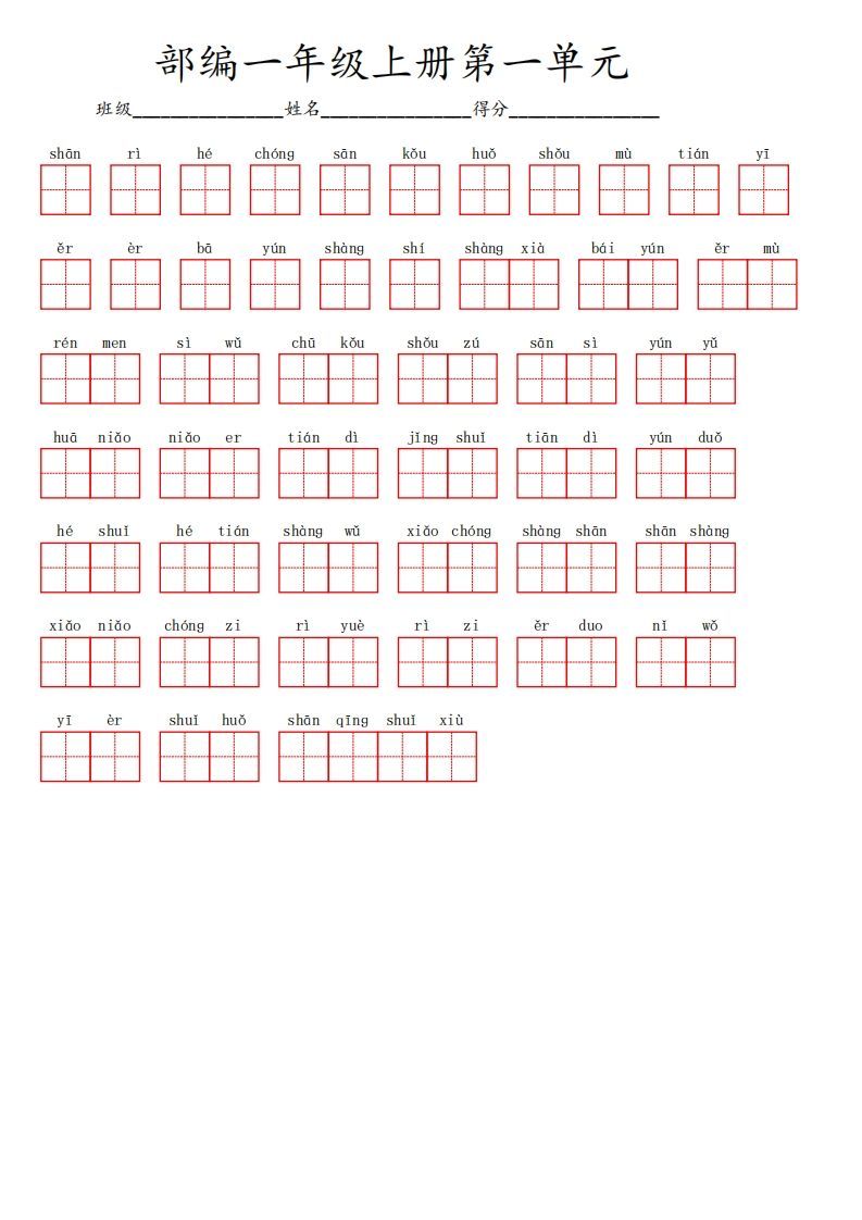 一年级语文期末复习看拼音写词语专项训练12.23