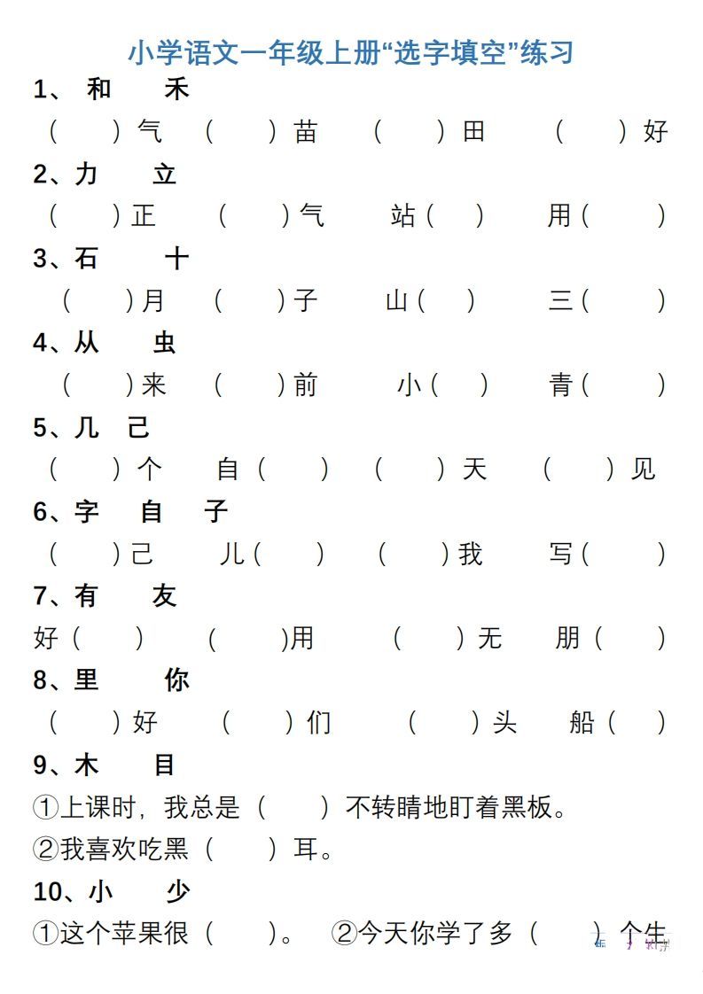 小学语文一年级上册“选字填空”练习