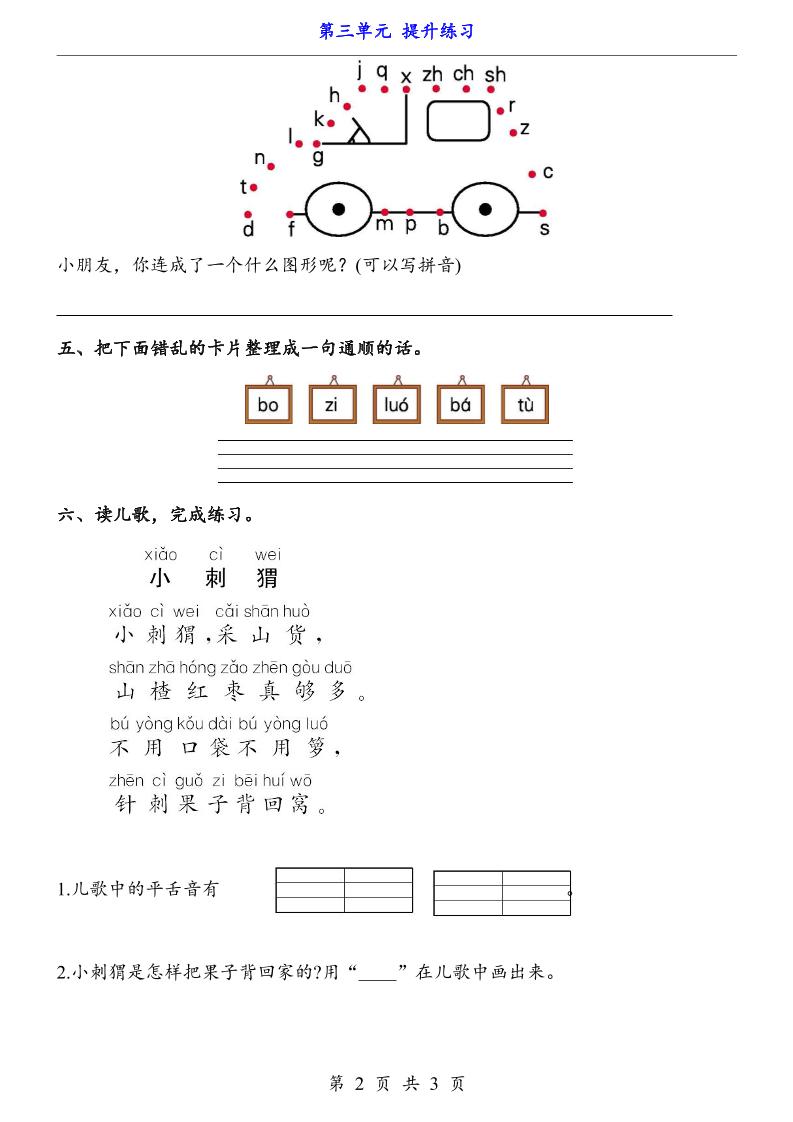 新一年级上册语文第三单元提升练习3页