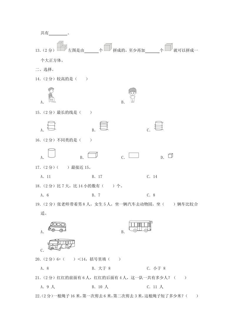 2020-2021学年江苏省南京市玄武区一年级上册数学期末试题及答案(Word版)