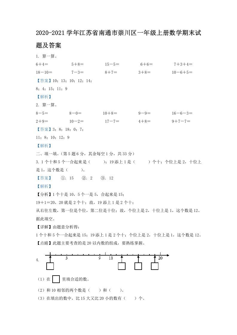 2020-2021学年江苏省南通市崇川区一年级上册数学期末试题及答案(Word版)