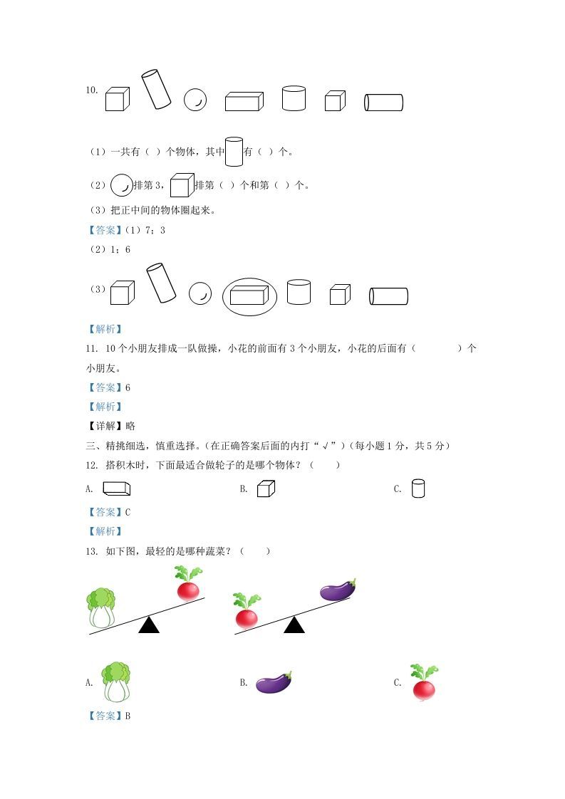 2020-2021学年江苏省盐城市东台市一年级上册数学期末试题及答案(Word版)