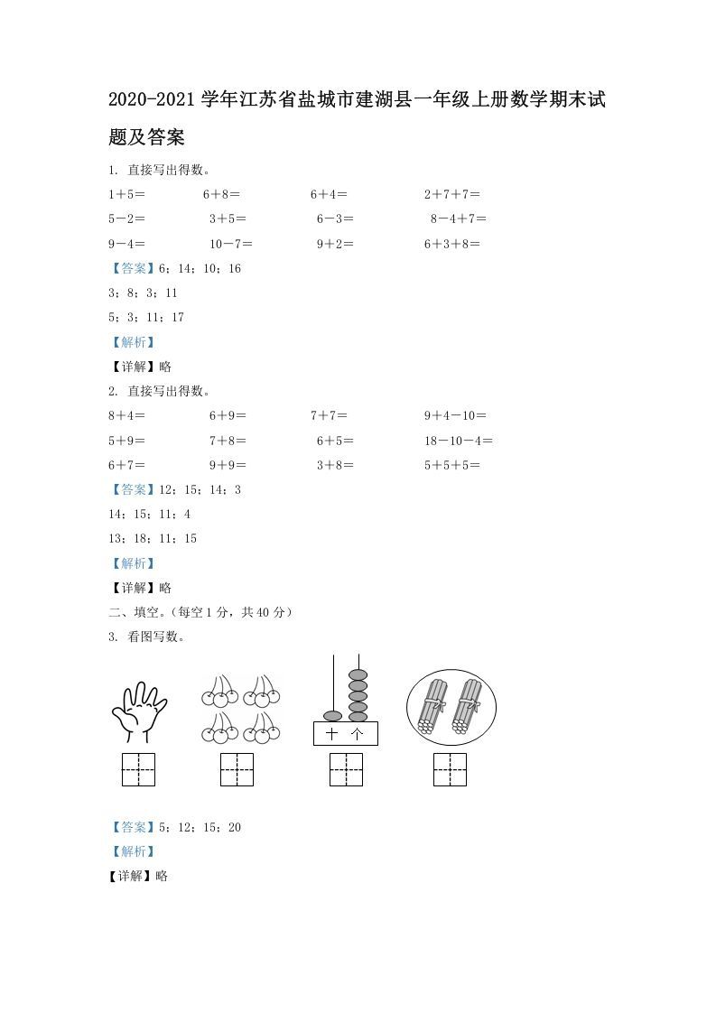 2020-2021学年江苏省盐城市建湖县一年级上册数学期末试题及答案(Word版)