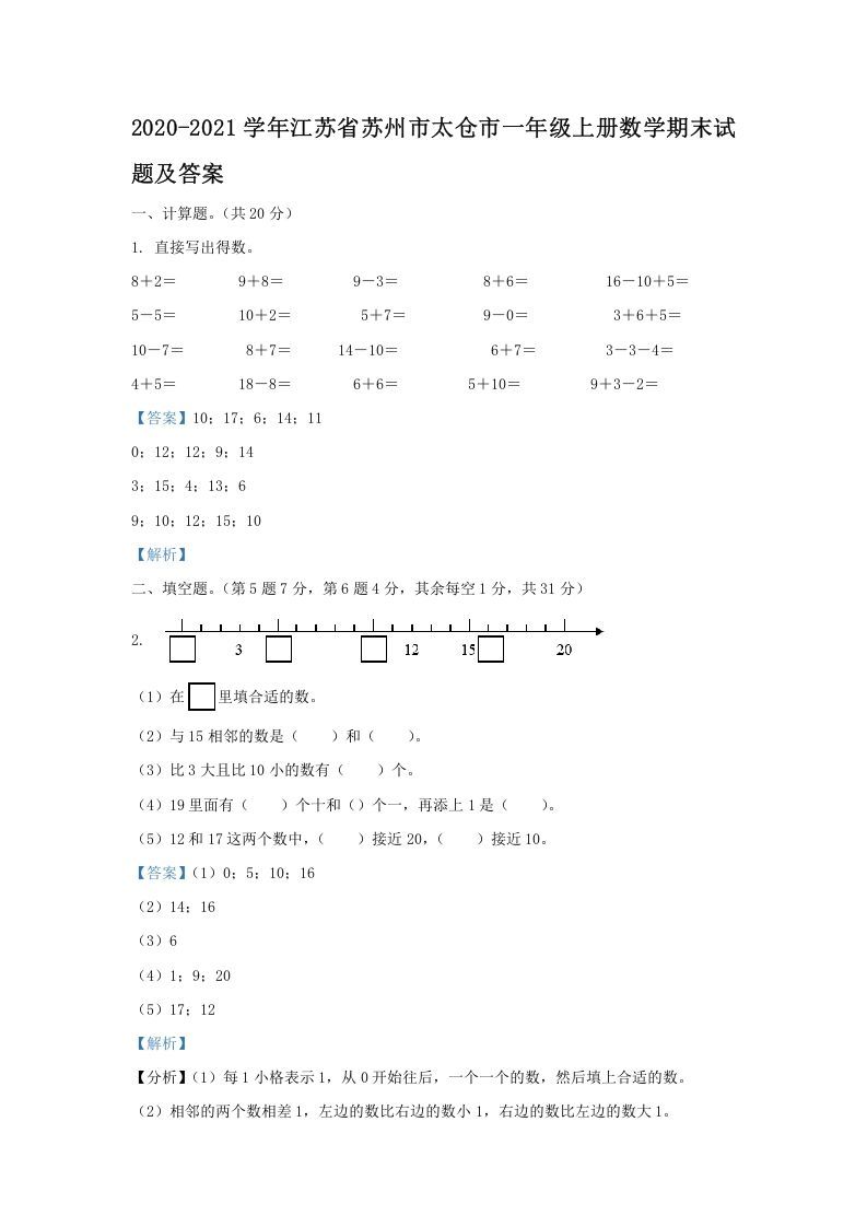 2020-2021学年江苏省苏州市太仓市一年级上册数学期末试题及答案(Word版)