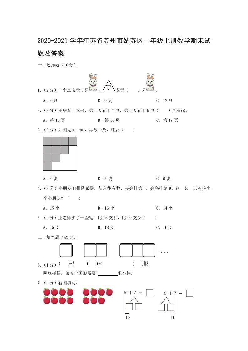 2020-2021学年江苏省苏州市姑苏区一年级上册数学期末试题及答案(Word版)