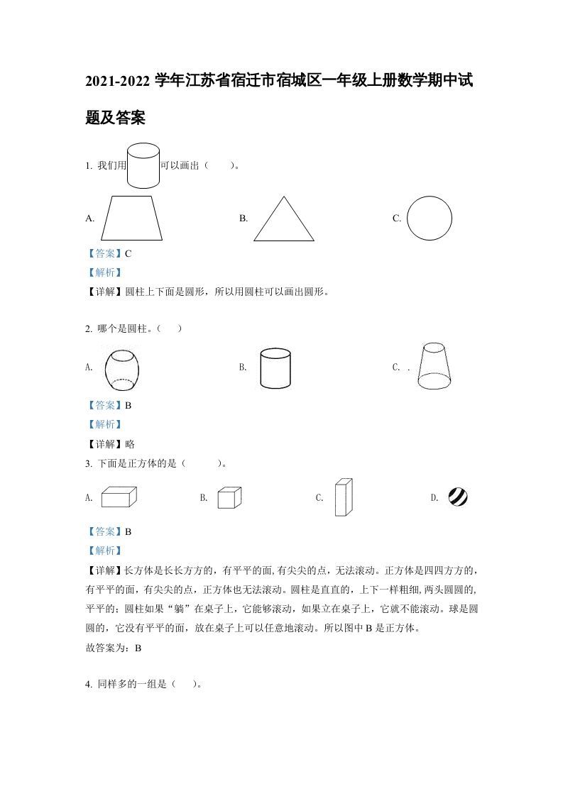 2021-2022学年江苏省宿迁市宿城区一年级上册数学期中试题及答案(Word版)
