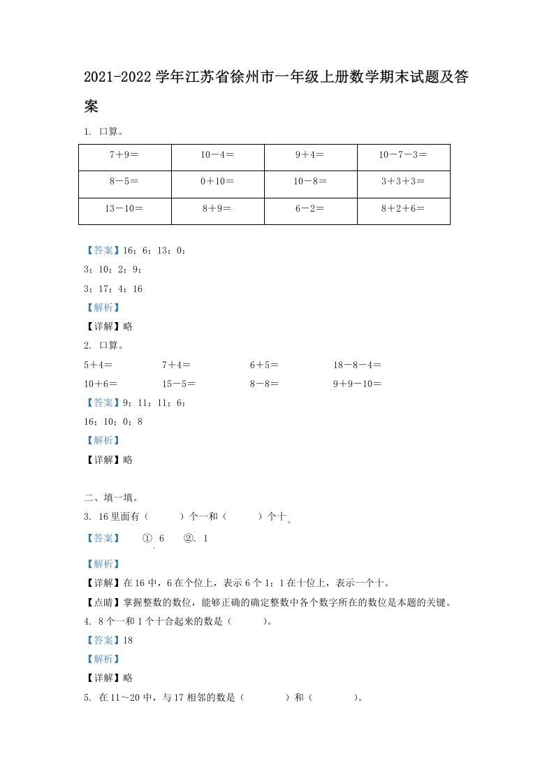 2021-2022学年江苏省徐州市一年级上册数学期末试题及答案(Word版)