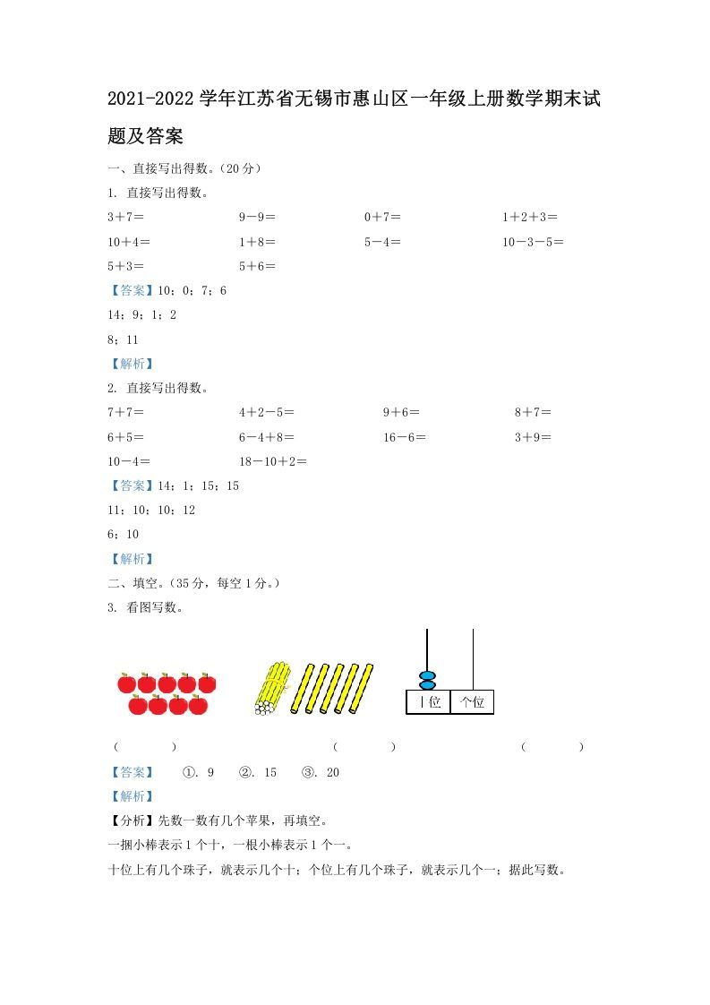 2021-2022学年江苏省无锡市惠山区一年级上册数学期末试题及答案(Word版)