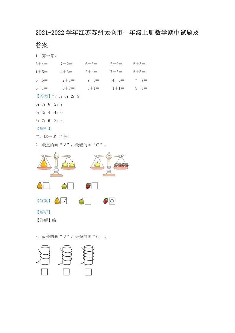 2021-2022学年江苏苏州太仓市一年级上册数学期中试题及答案(Word版)