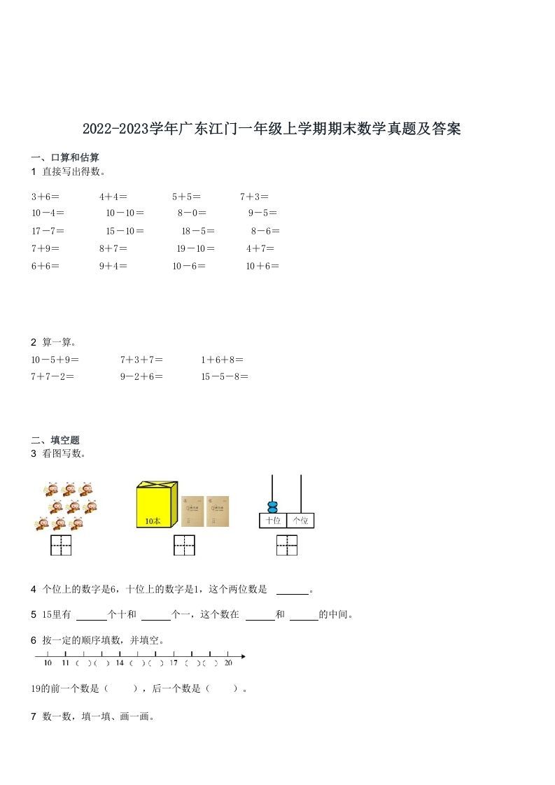 2022-2023学年广东江门一年级上学期期末数学真题及答案(Word版)