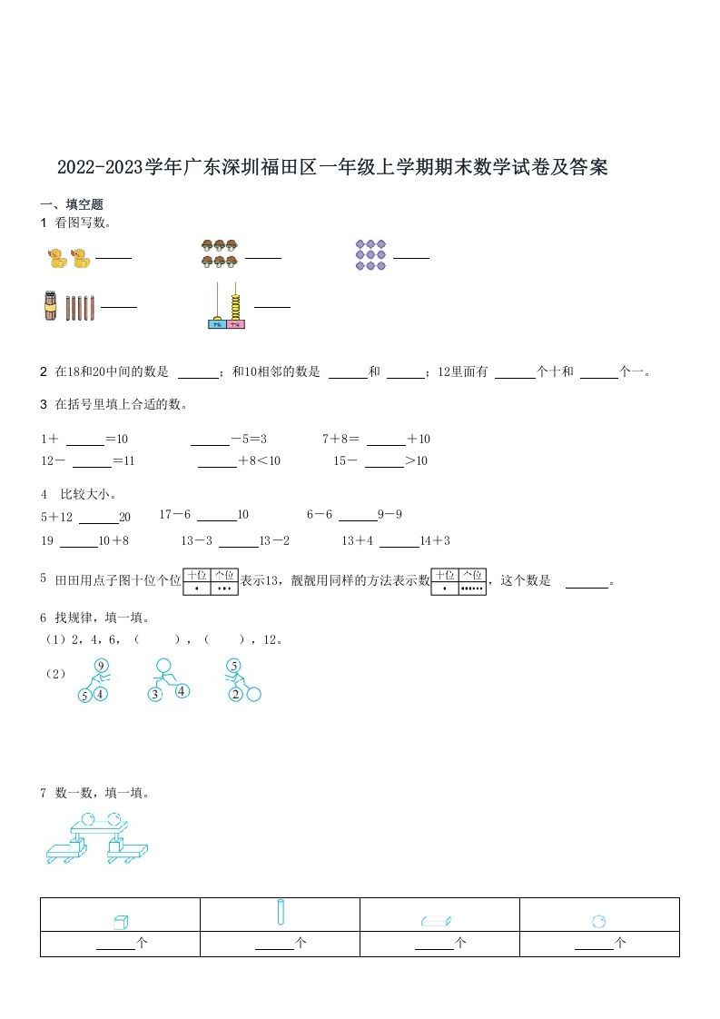 2022-2023学年广东深圳福田区一年级上期末数学试卷及答案(Word版)