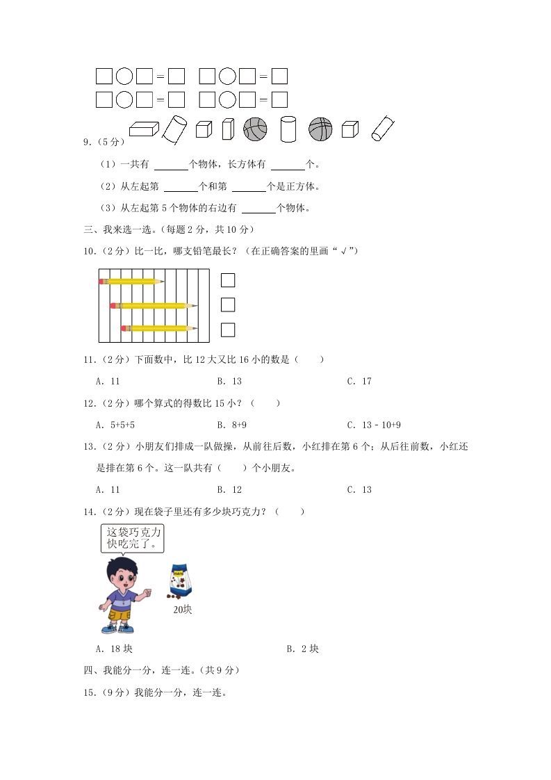 2022-2023学年江苏省南京市雨花台区一年级上册数学期末试题及答案(Word版)