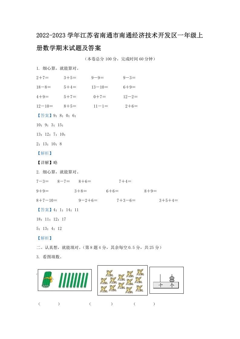 2022-2023学年江苏省南通市南通经济技术开发区一年级上册数学期末试题及答案(Word版)