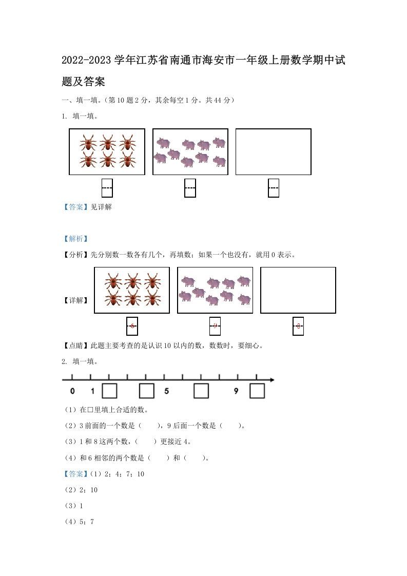 2022-2023学年江苏省南通市海安市一年级上册数学期中试题及答案(Word版)
