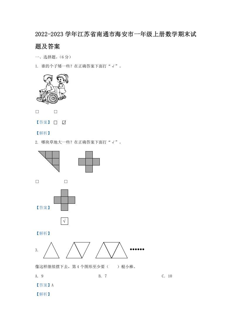 2022-2023学年江苏省南通市海安市一年级上册数学期末试题及答案(Word版)