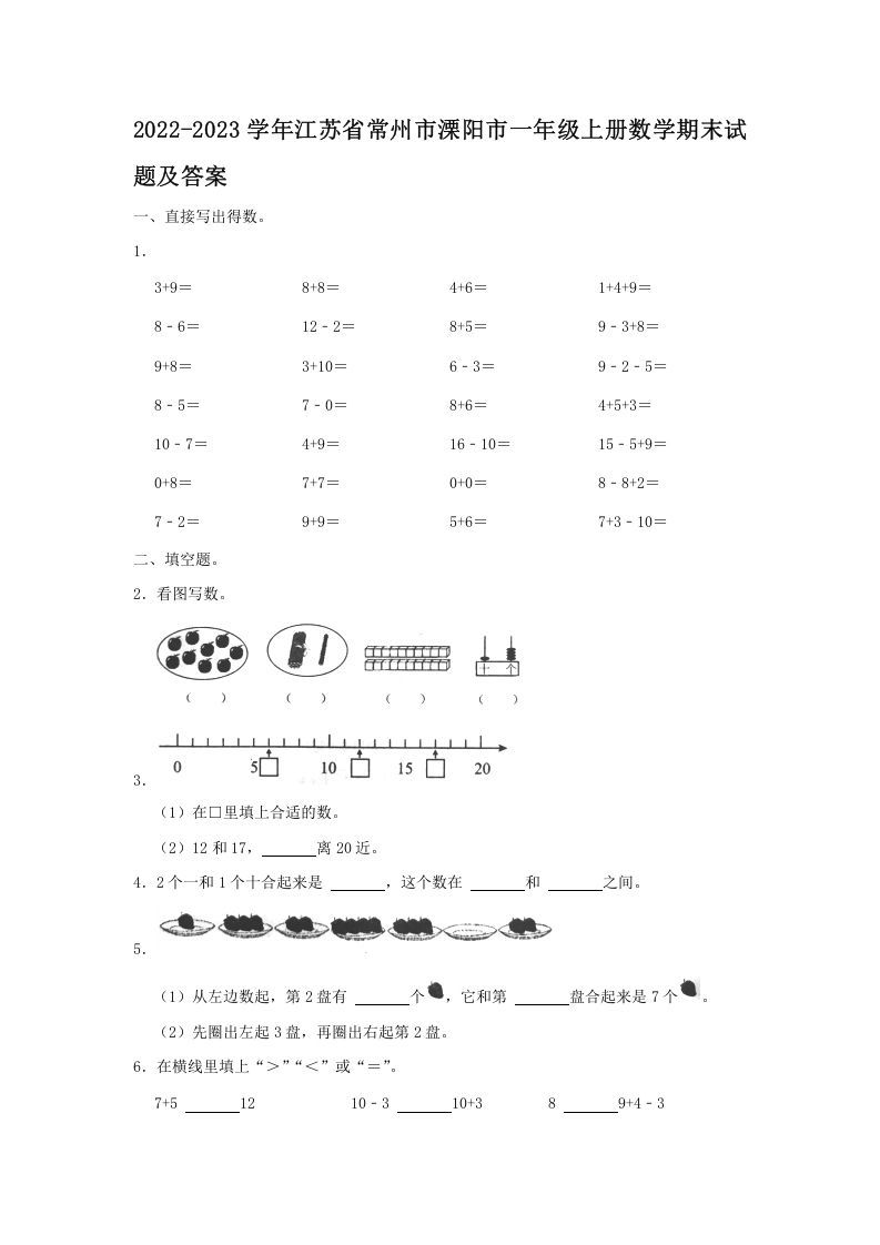 2022-2023学年江苏省常州市溧阳市一年级上册数学期末试题及答案(Word版)