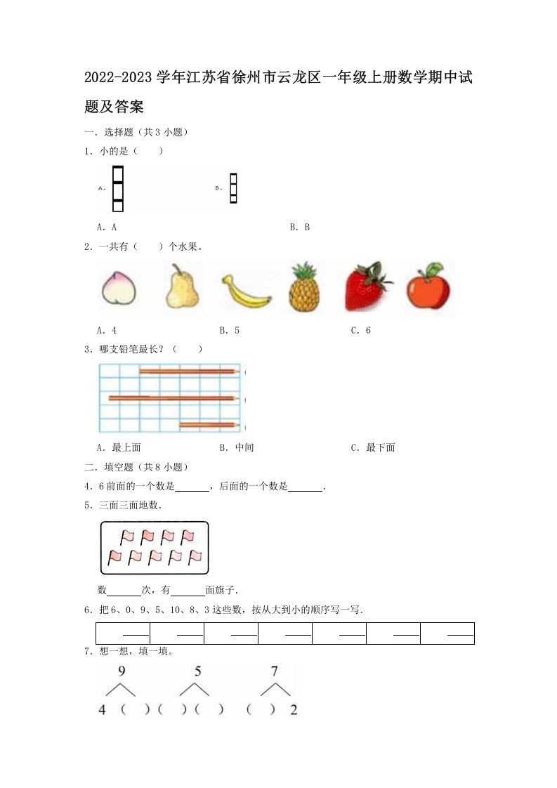 2022-2023学年江苏省徐州市云龙区一年级上册数学期中试题及答案(Word版)