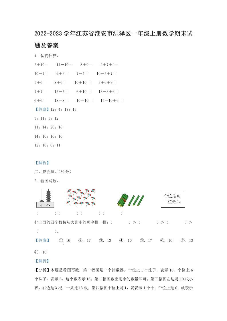 2022-2023学年江苏省淮安市洪泽区一年级上册数学期末试题及答案(Word版)