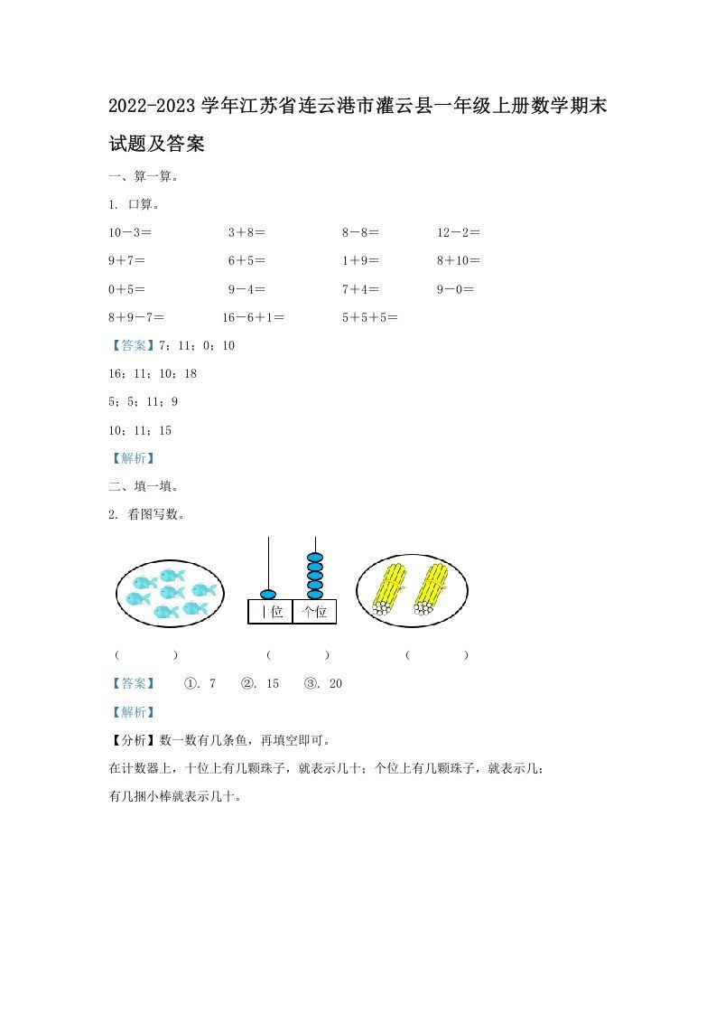 2022-2023学年江苏省连云港市灌云县一年级上册数学期末试题及答案(Word版)