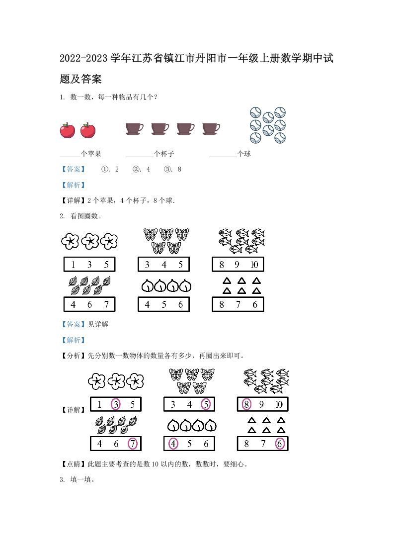 2022-2023学年江苏省镇江市丹阳市一年级上册数学期中试题及答案(Word版)