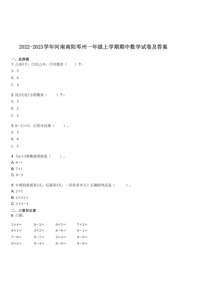 2022-2023学年河南南阳邓州一年级上学期期中数学试卷及答案(Word版)