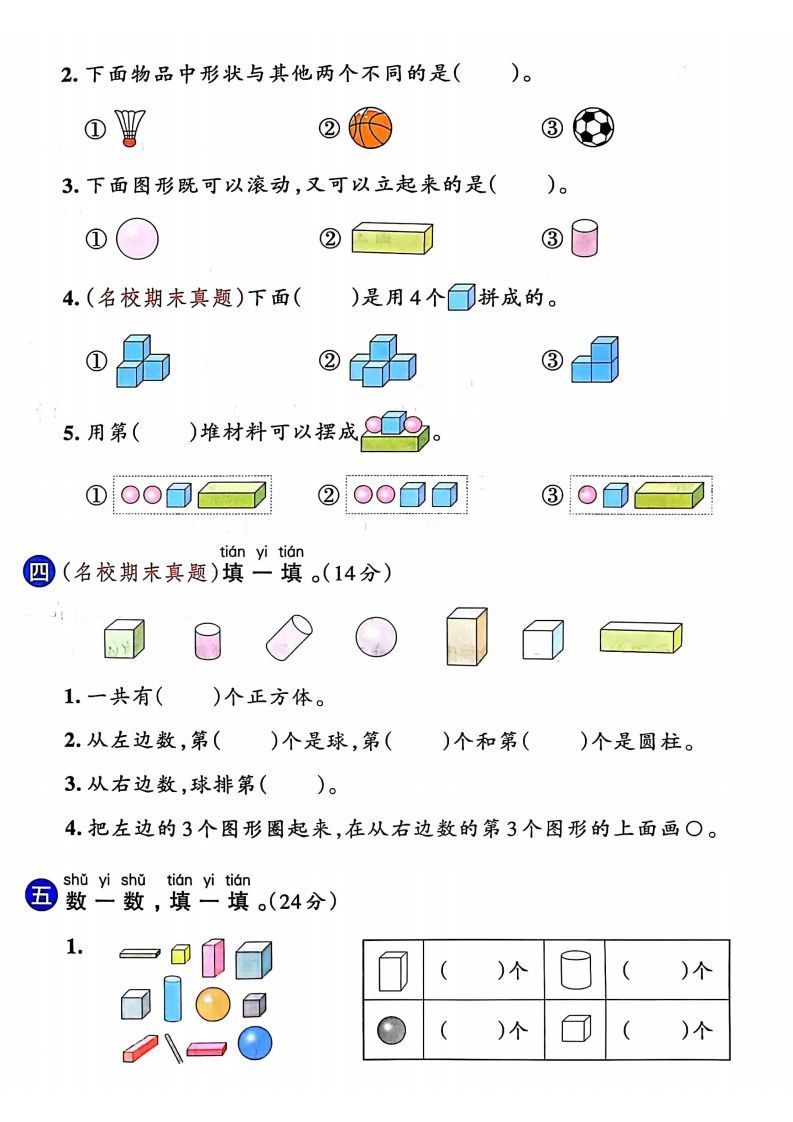 24年一年级上册数学第三单元检测卷
