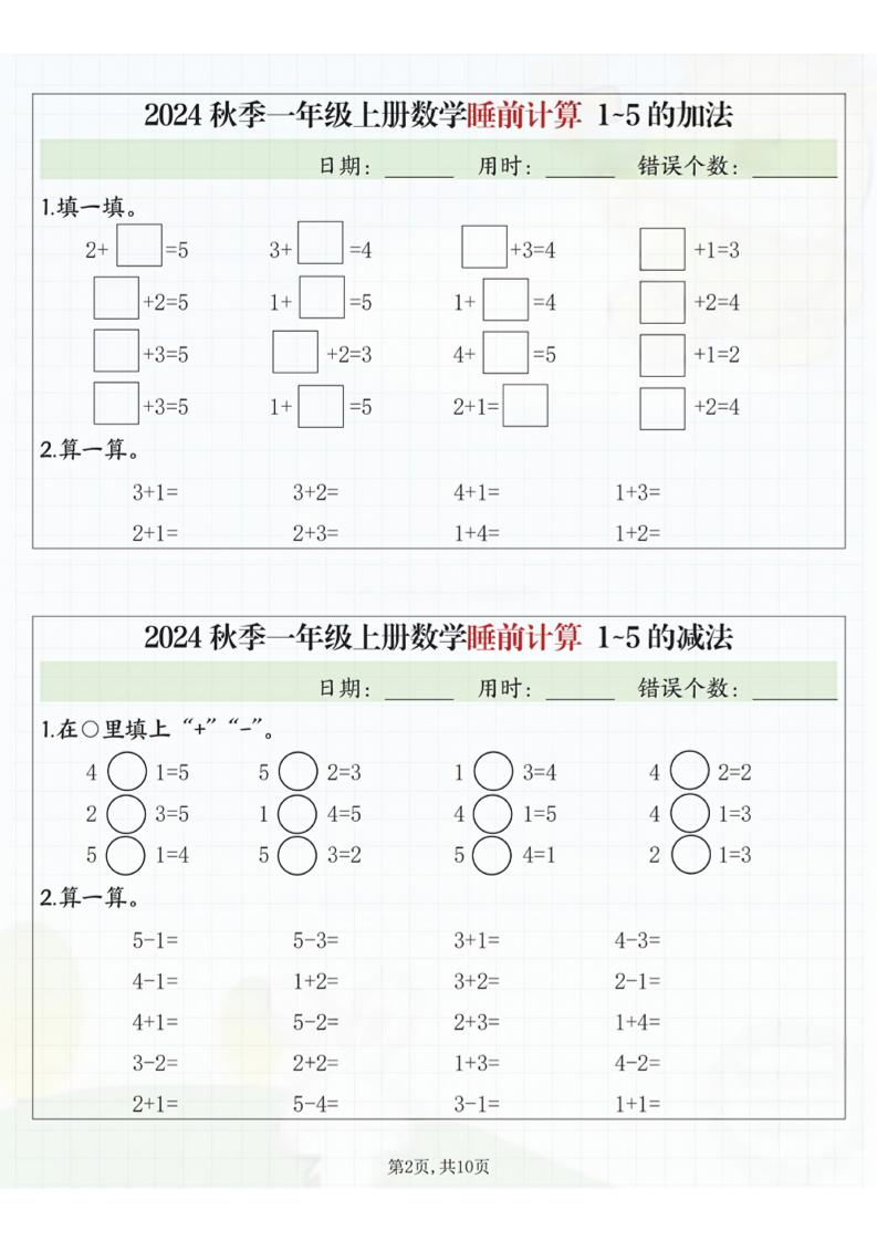 24秋季一年级上册数学睡前计算l5的认识比大小