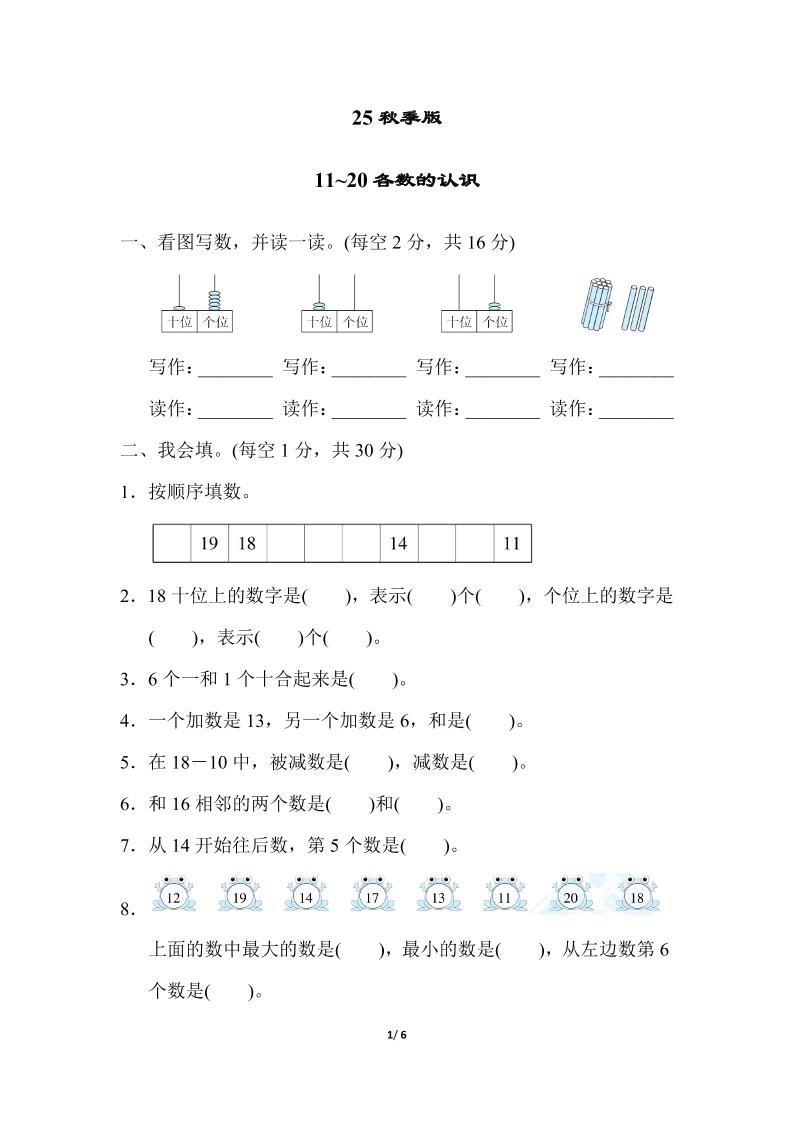 【2025秋新版】一年级上册数学专项测试卷：11~20各数的认识附答案