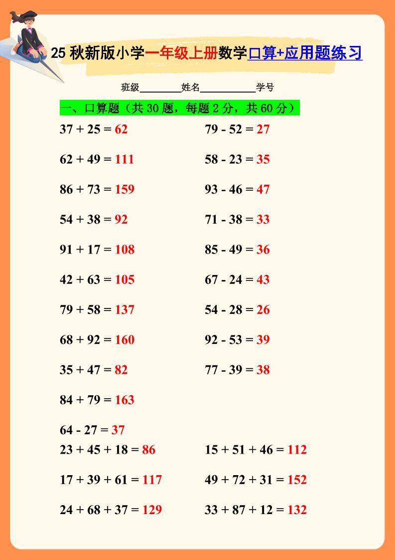 【2025秋新版】一年级上册数学口算+应用题练习