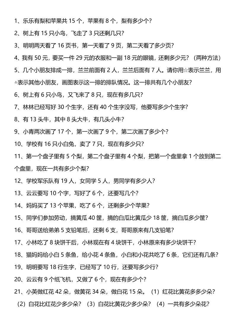 【2025秋新版】一年级上册数学口算综合练习题100道+应用题100道