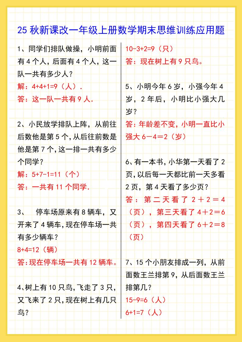 【2025秋新版】一年级上册数学期末思维训练应用题