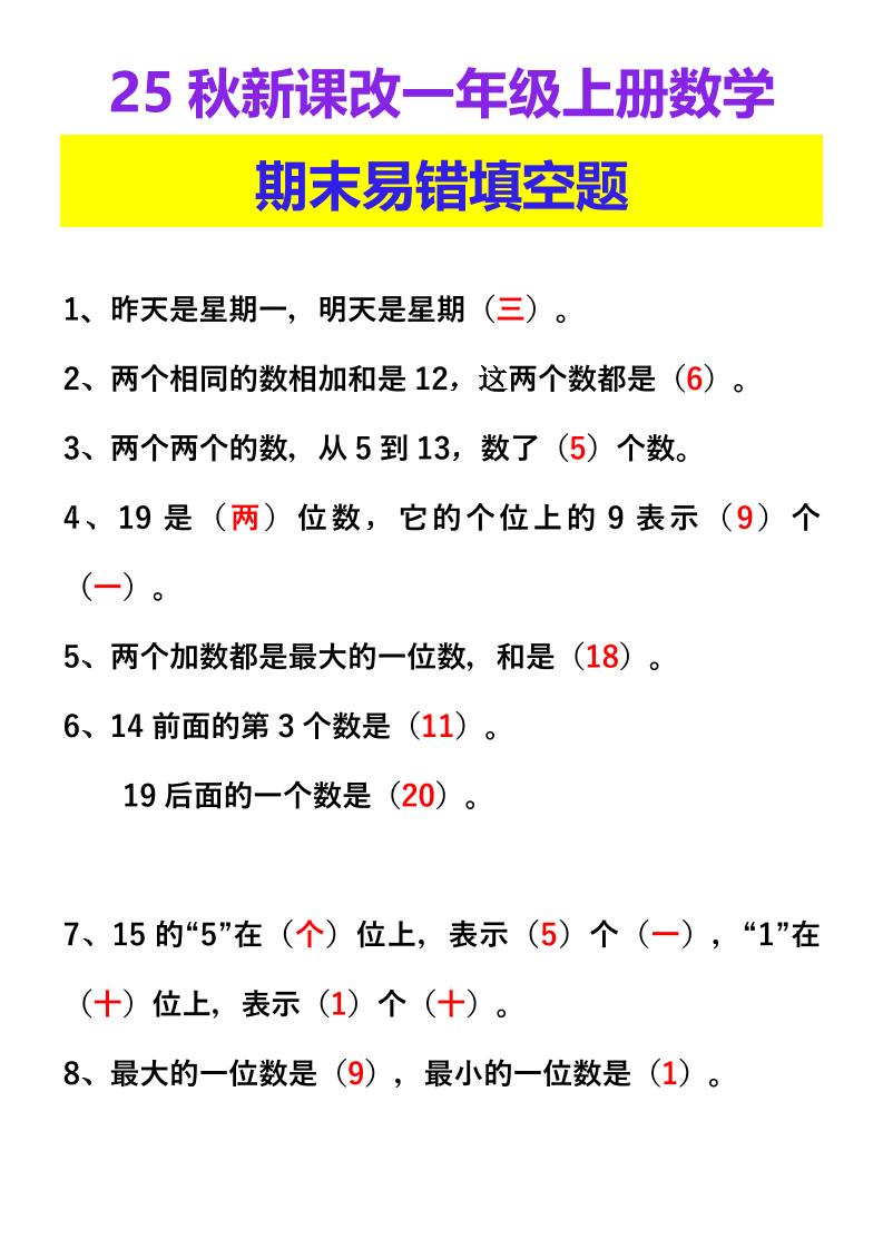 【2025秋新版】一年级上册数学期末易错填空题