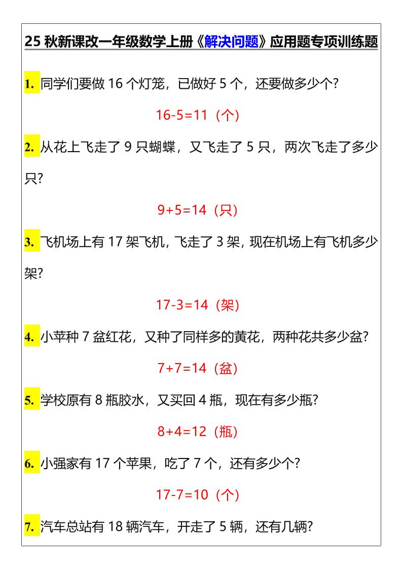 【2025秋新版】一年级数学上册《解决问题》应用题专项训练题