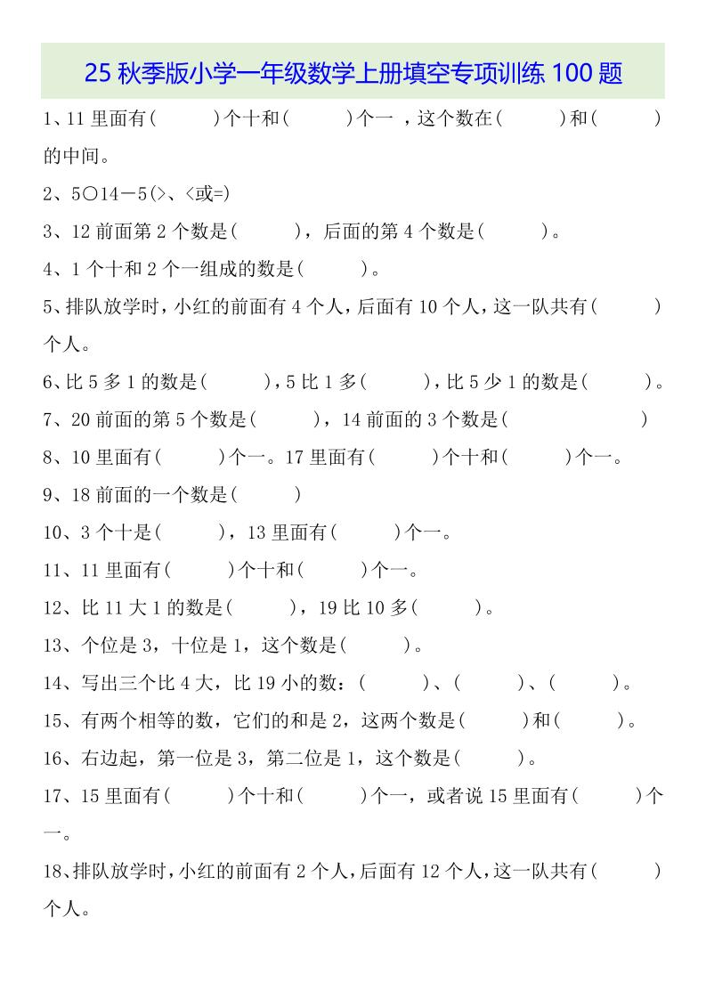 【2025秋新版】一年级数学上册基础知识填空专项训练100题