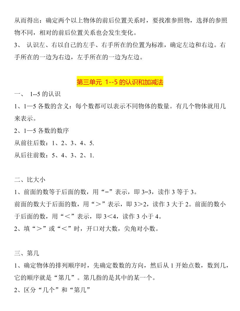 【2025秋新版】一年级数学上册知识点归纳总结