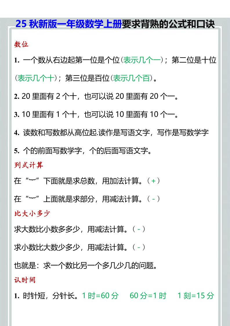 【2025秋新版】一年级数学上册要求背熟的公式和口诀