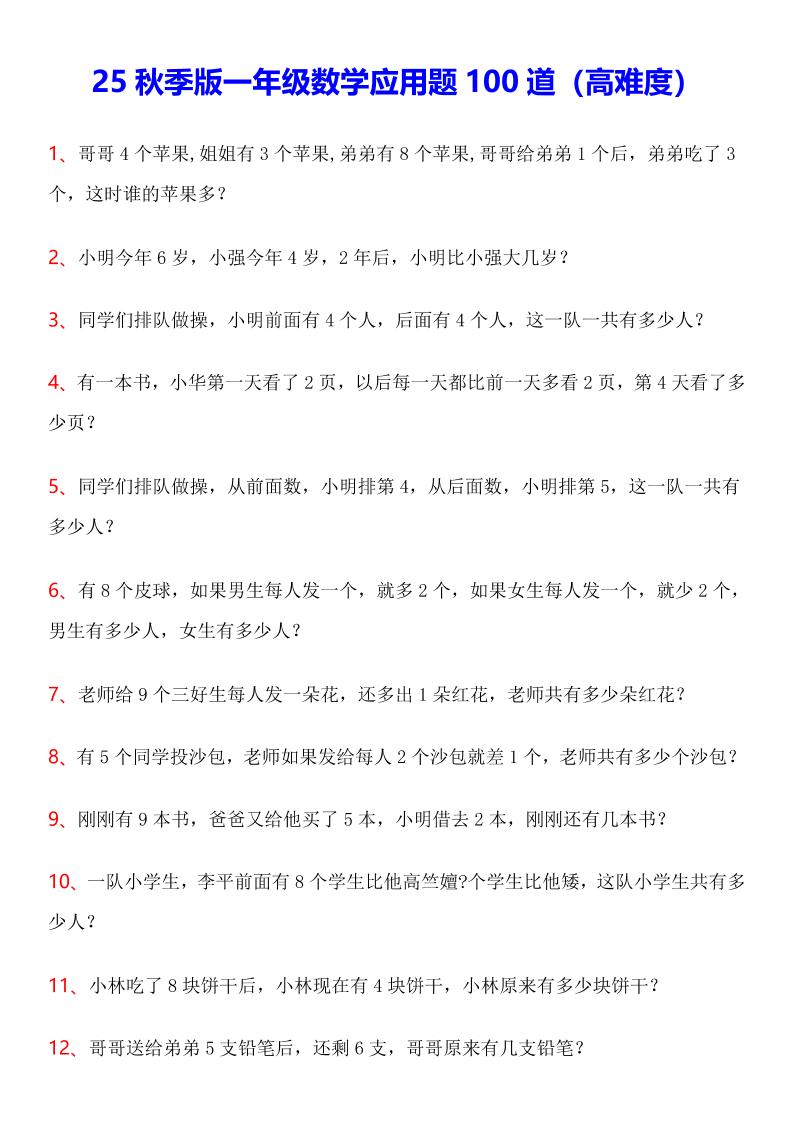 【2025秋新版】一年级数学应用题100道(高难度)-一上数学