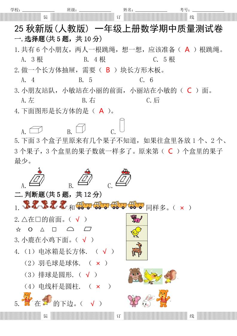 【2025秋新版】人教版一年级上册数学试题期中测试卷