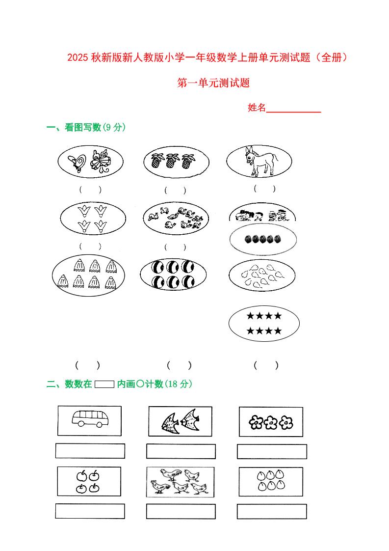 【2025秋新版】人教版一年级数学上册1-8单元全套测试题