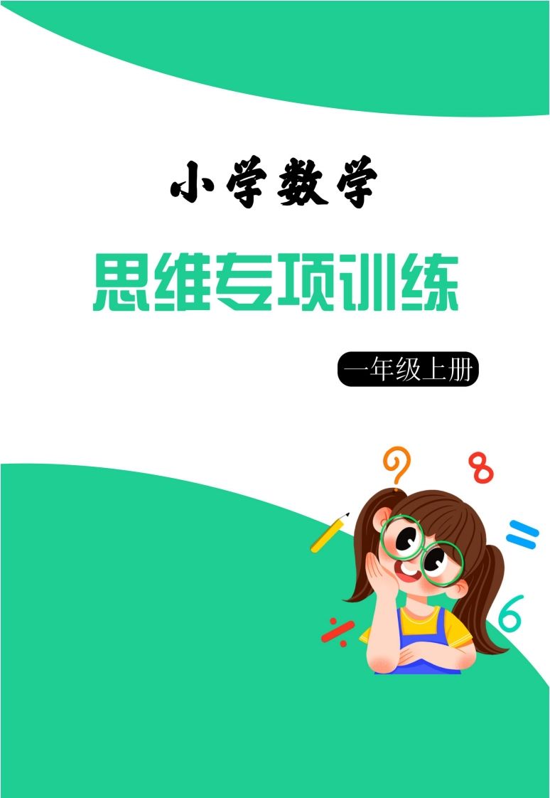 【一上数学】思维强化周训练