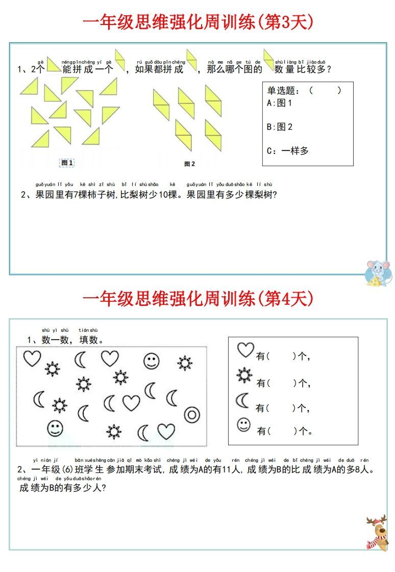 【一上数学】思维强化周训练
