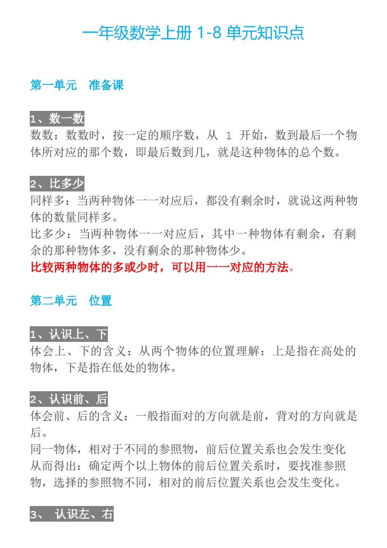 【人教一年级】数学上册必背笔记